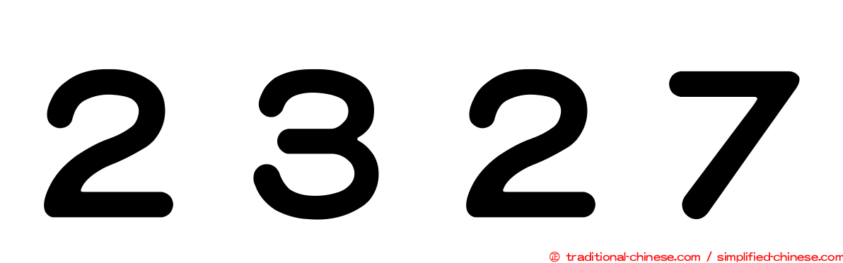 ２３２７