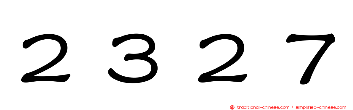 ２３２７