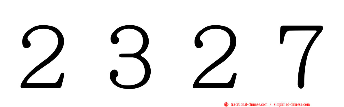 ２３２７