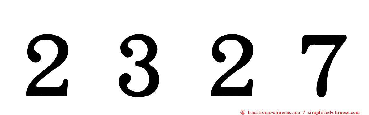 ２３２７