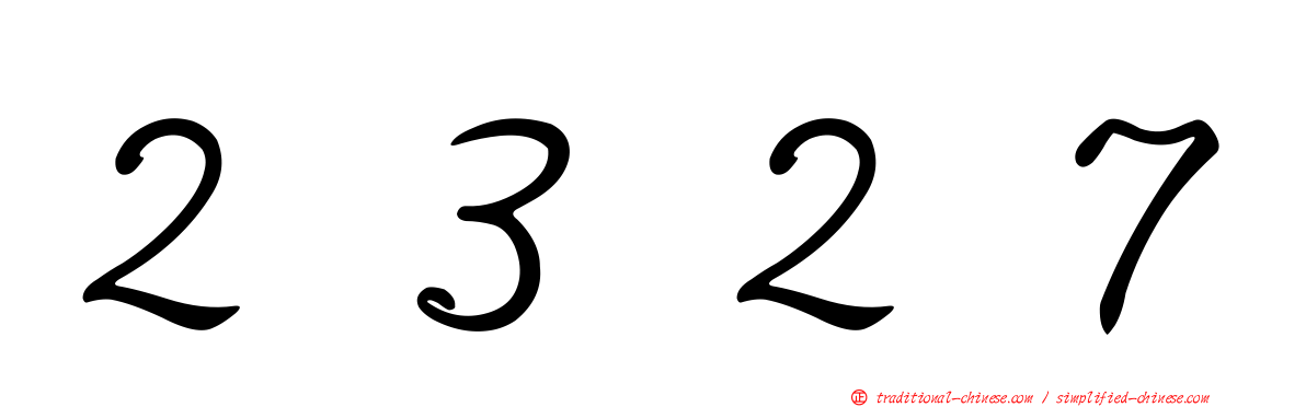 ２３２７