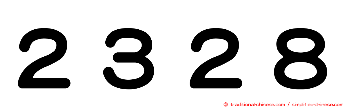 ２３２８