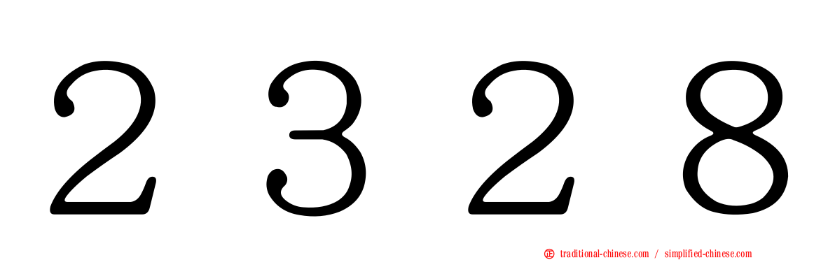 ２３２８