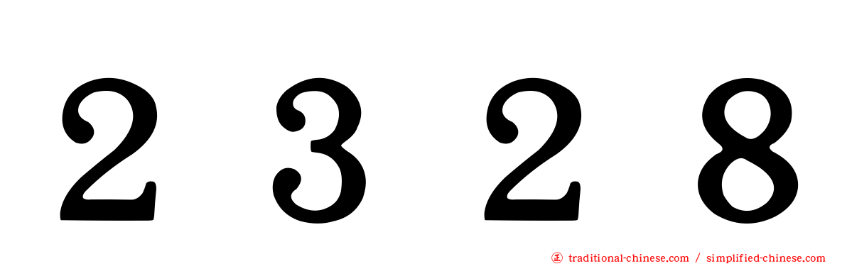 ２３２８