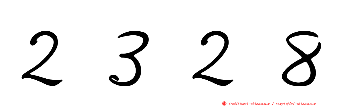 ２３２８