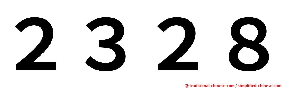 ２３２８