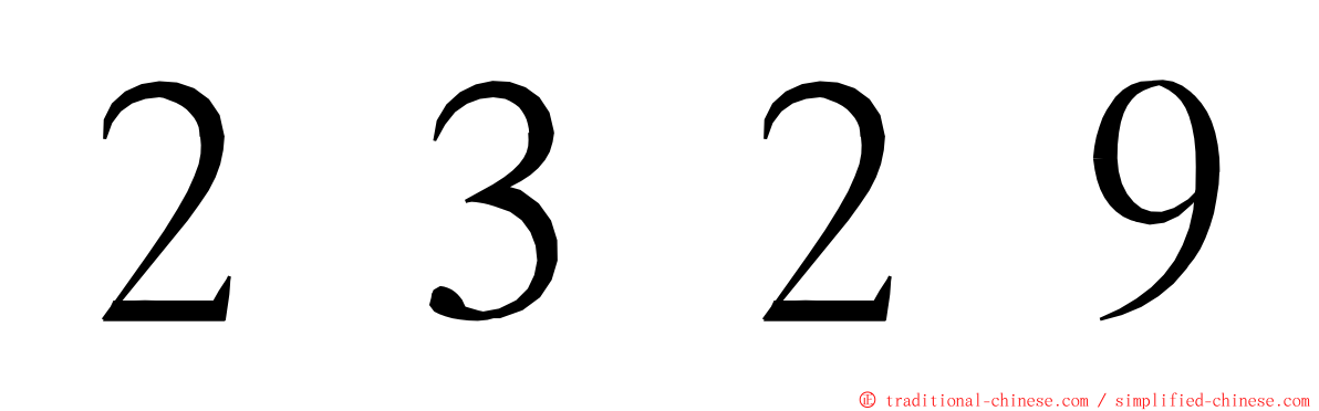 ２３２９ ming font