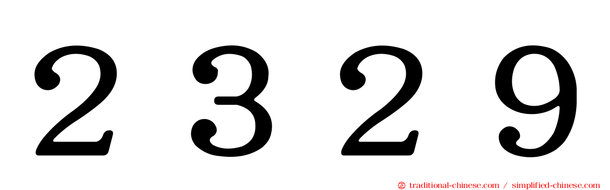 ２３２９