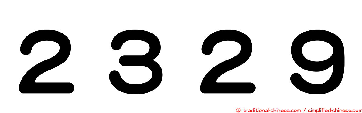 ２３２９