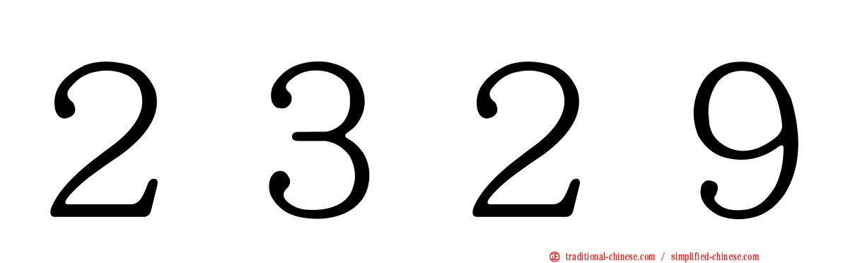 ２３２９