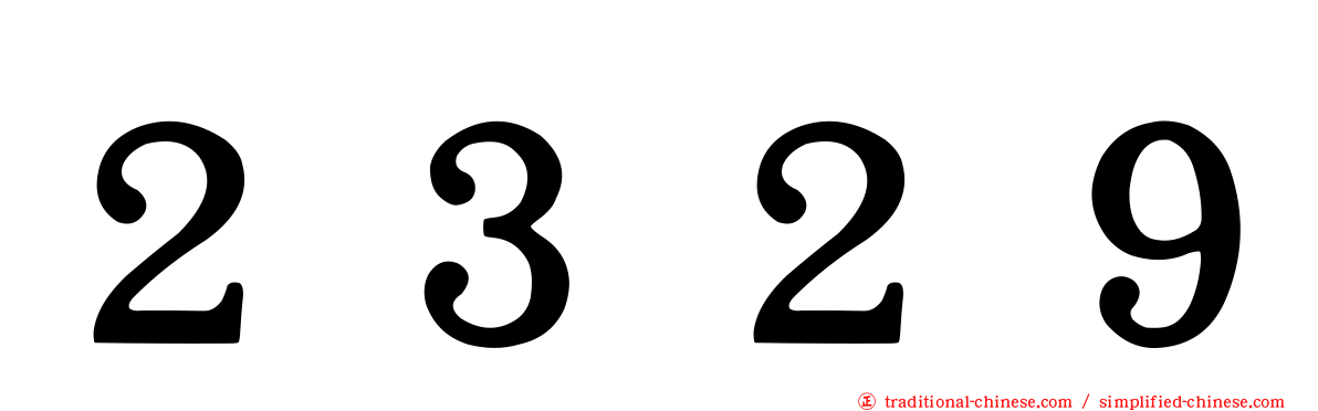 ２３２９