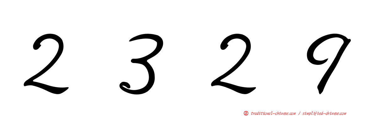 ２３２９