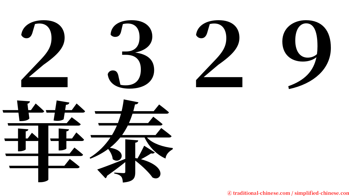２３２９華泰 serif font
