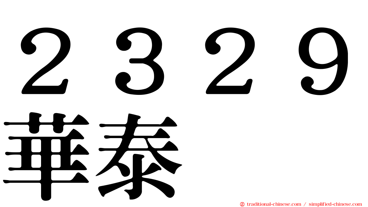 ２３２９華泰