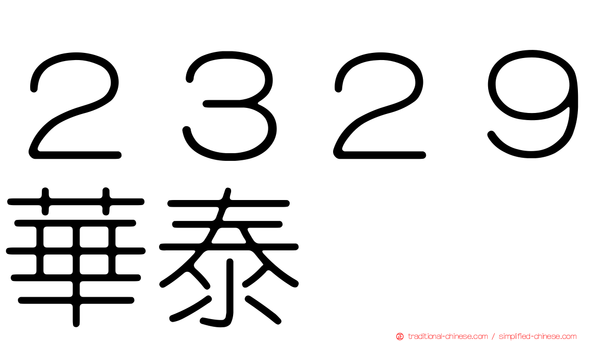 ２３２９華泰