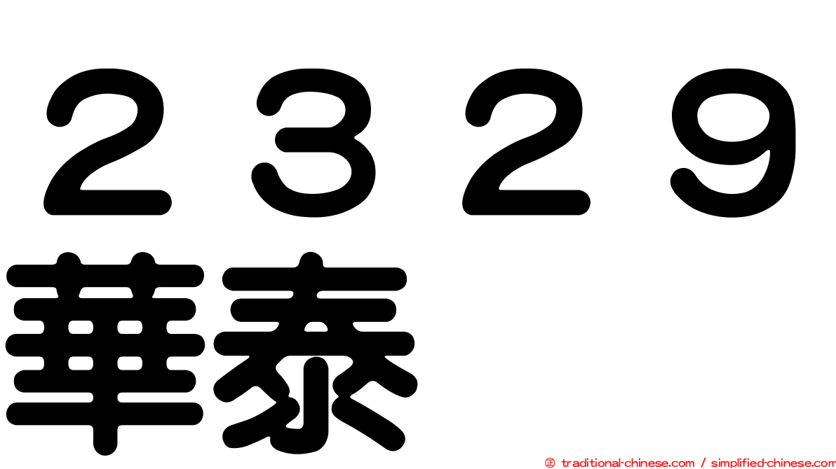 ２３２９華泰
