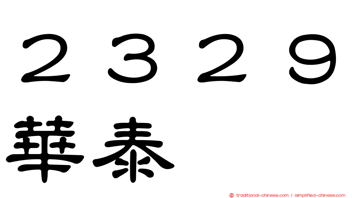 ２３２９華泰