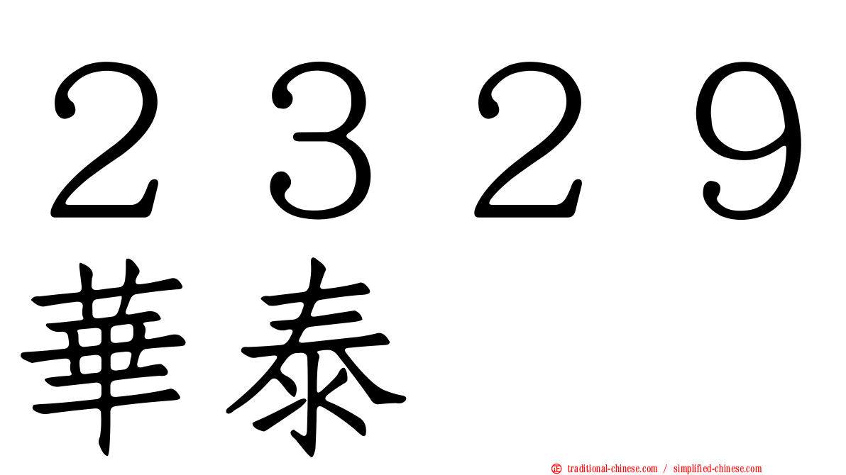 ２３２９華泰
