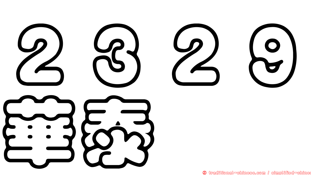 ２３２９華泰