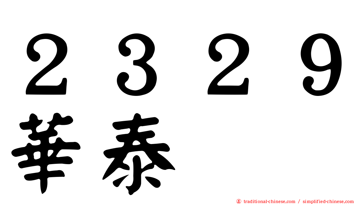 ２３２９華泰