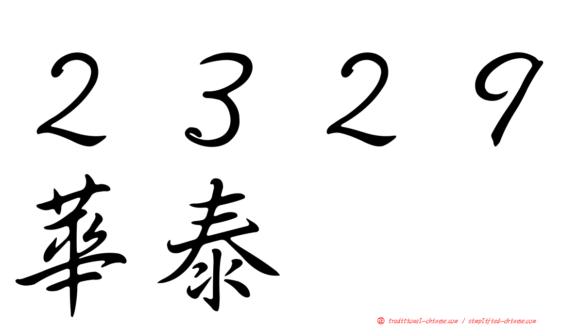 ２３２９華泰