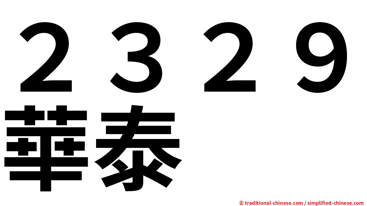 ２３２９華泰
