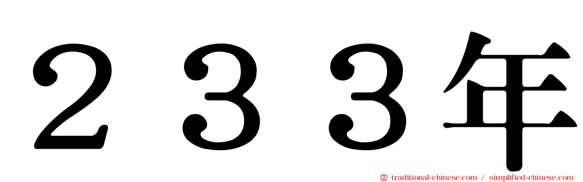 ２３３年