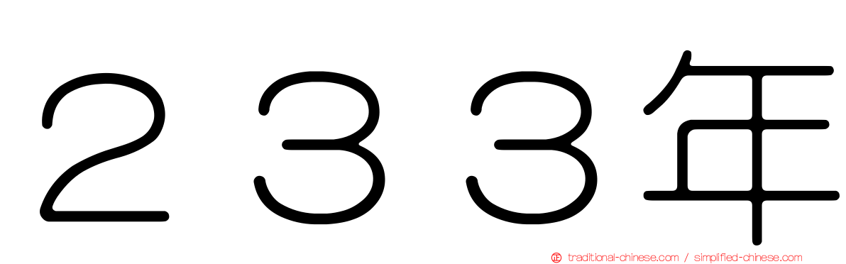 ２３３年