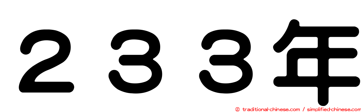 ２３３年