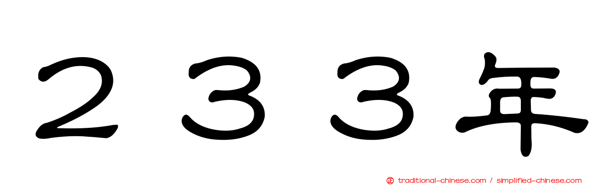 ２３３年