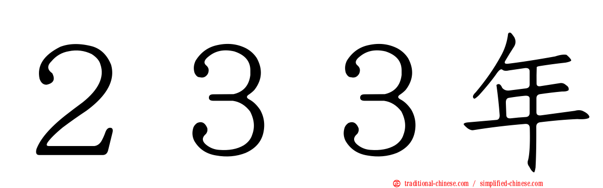 ２３３年