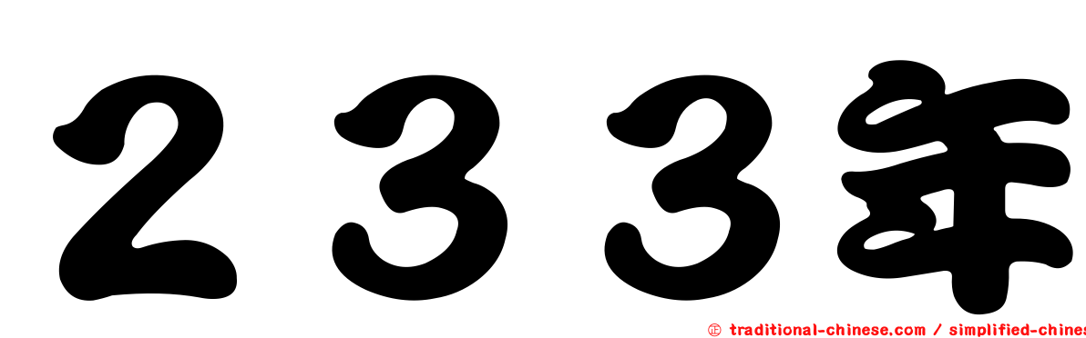 ２３３年