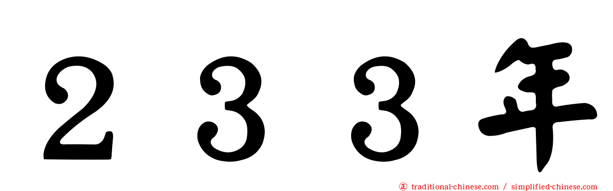 ２３３年