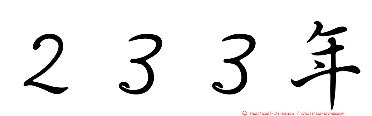 ２３３年