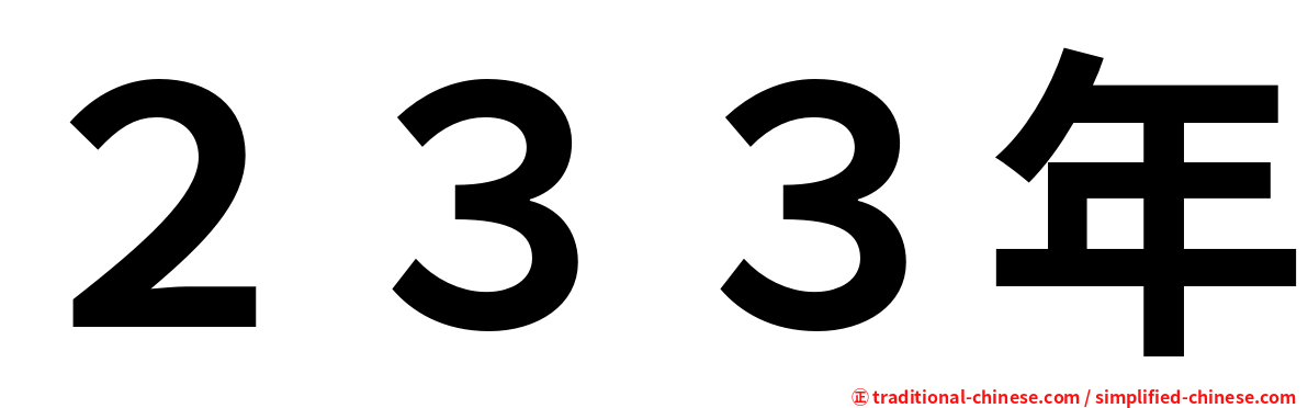 ２３３年
