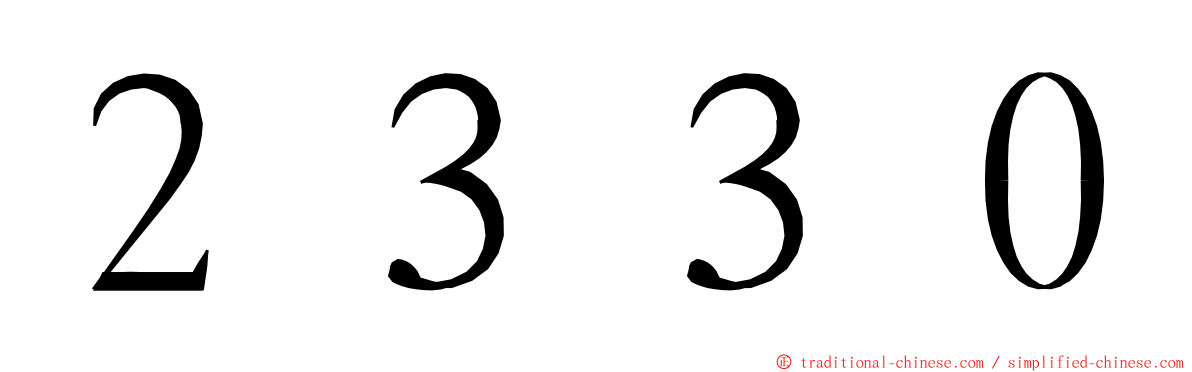 ２３３０ ming font