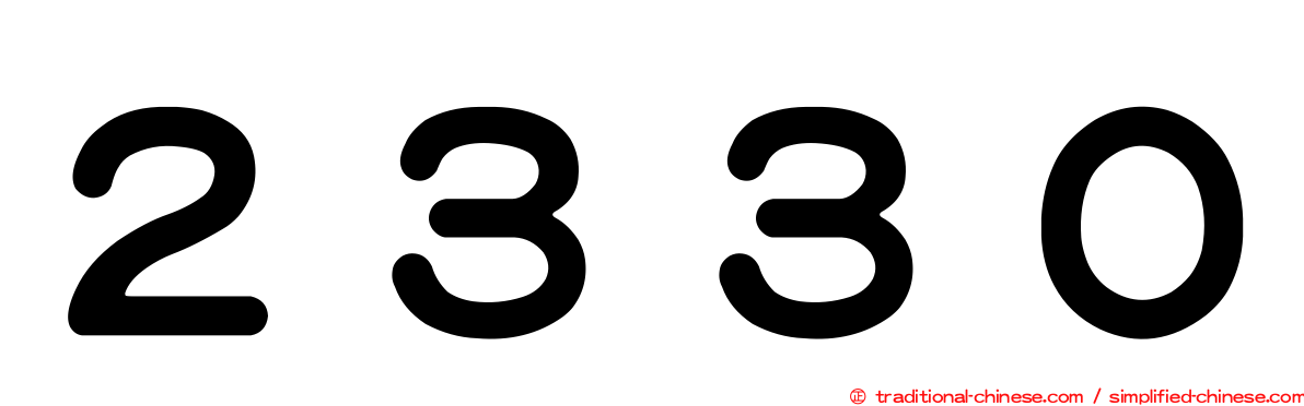 ２３３０