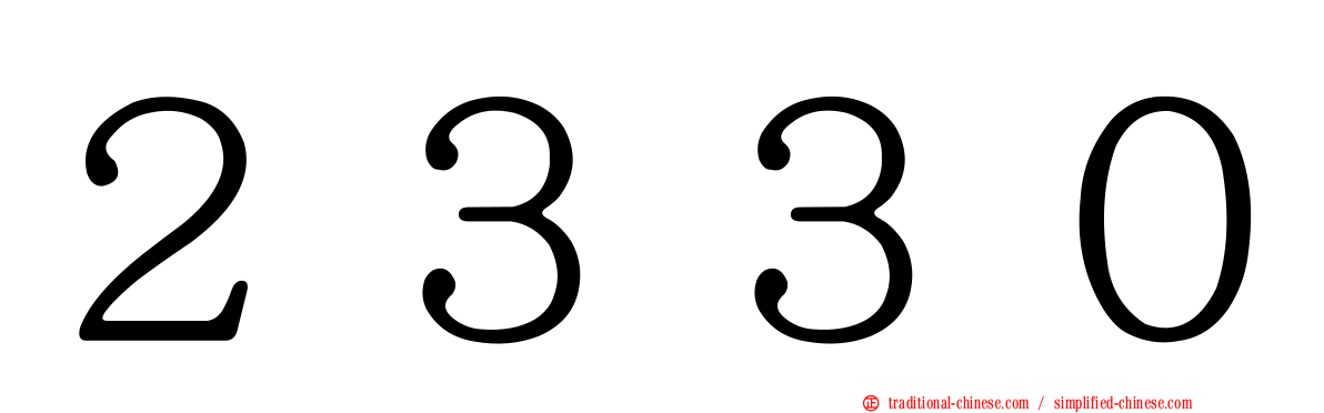 ２３３０