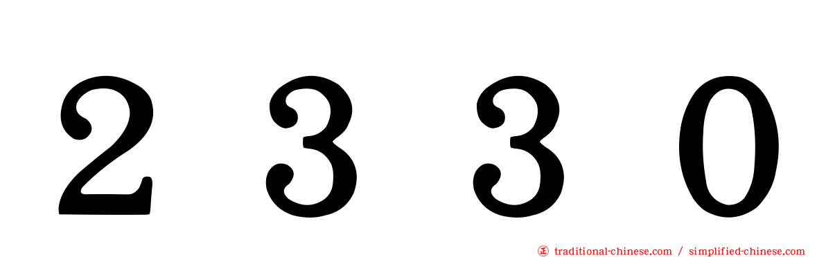 ２３３０
