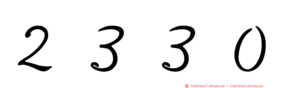 ２３３０