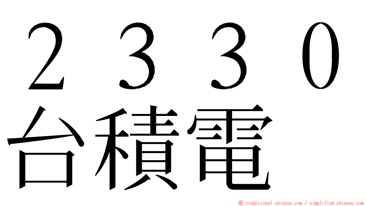 ２３３０台積電 ming font