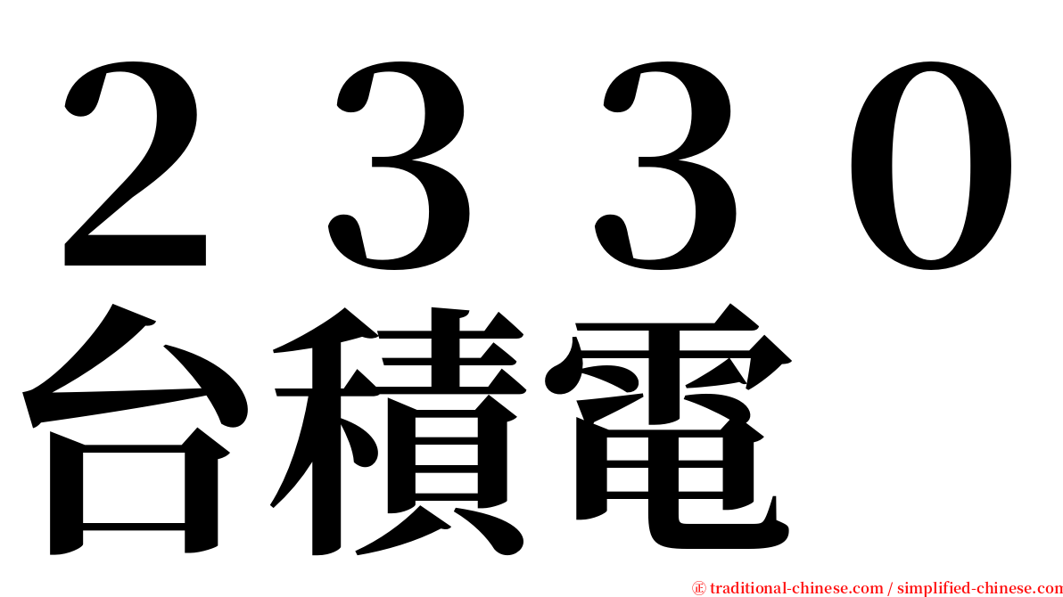 ２３３０台積電 serif font