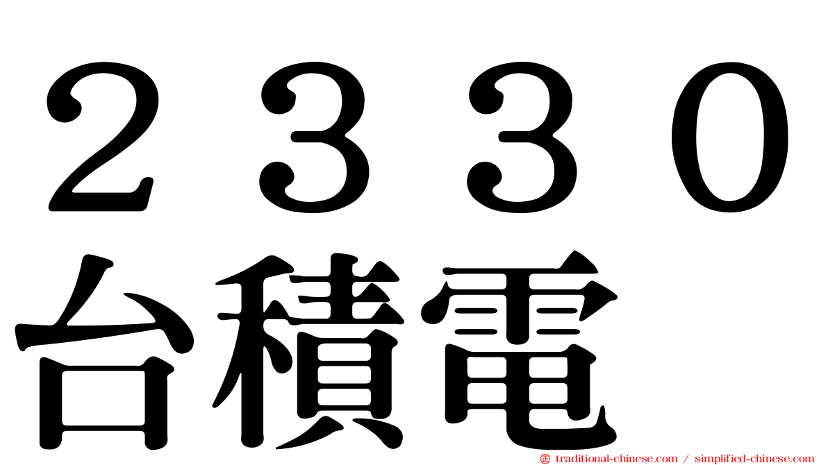 ２３３０台積電