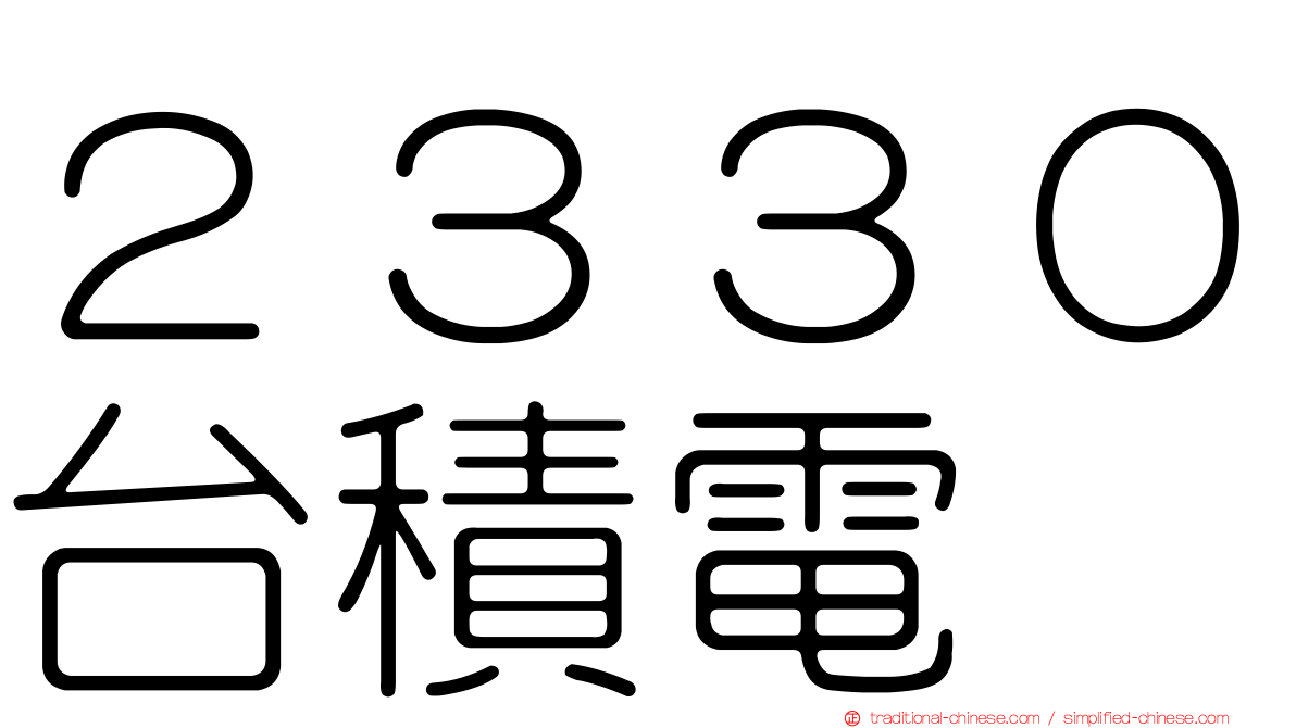 ２３３０台積電