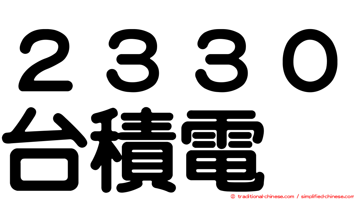 ２３３０台積電