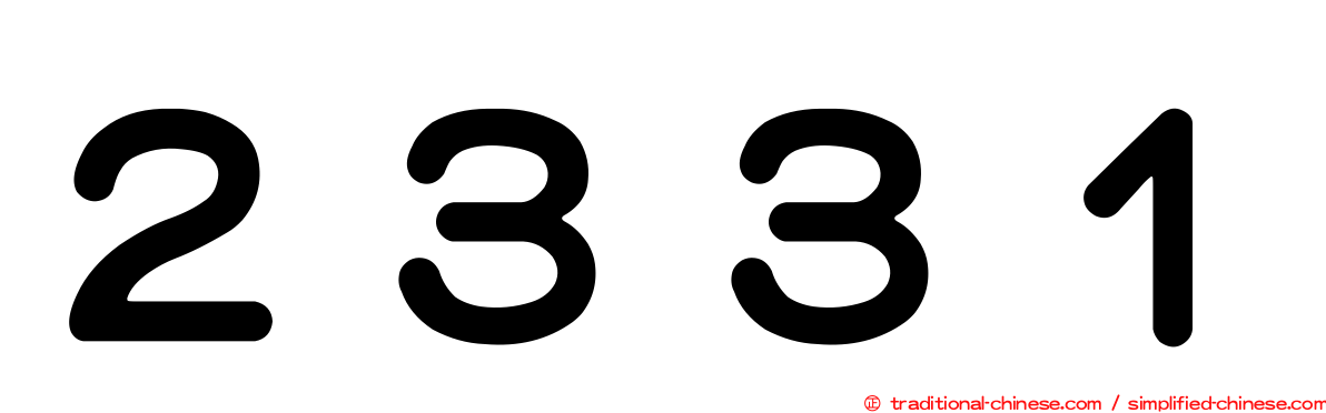 ２３３１