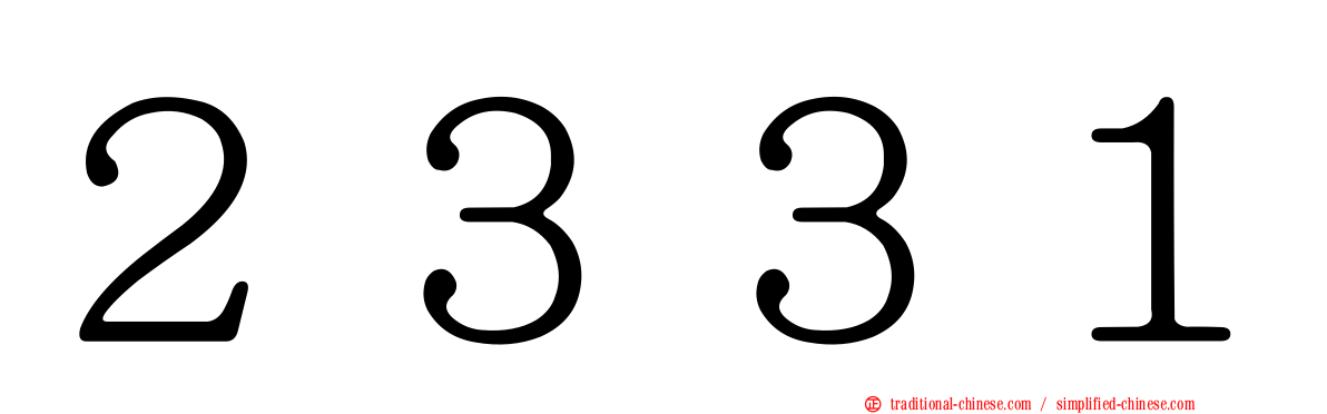 ２３３１