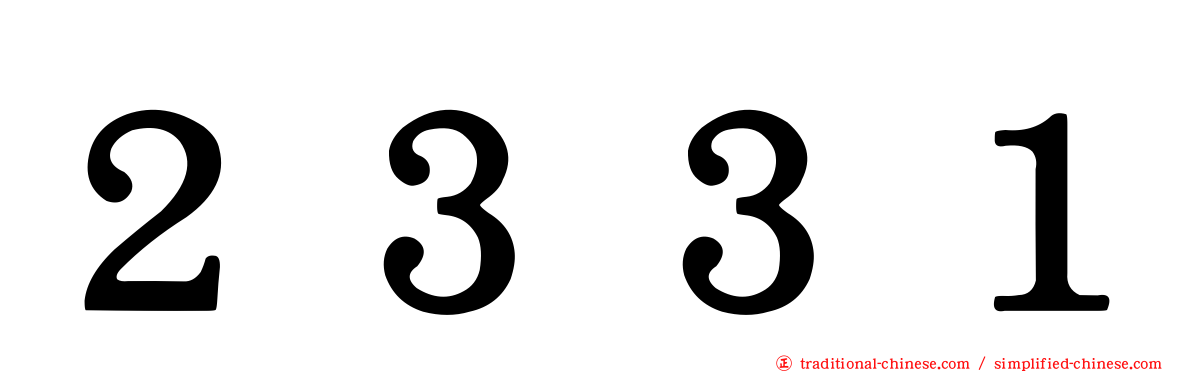 ２３３１