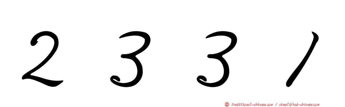 ２３３１