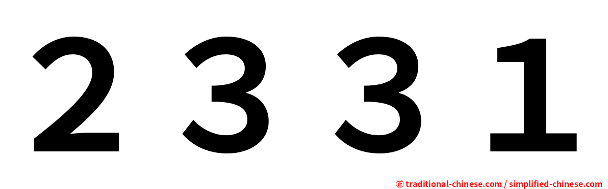 ２３３１